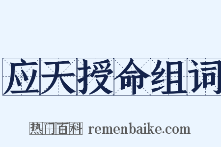 应天授命组词是什么意思的图片